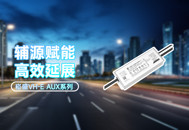  辅源赋能&middot;高效延展｜VH-E AUX系列 让照明更灵活、更可靠