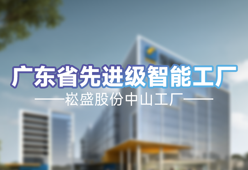 实力见证 | ag亚游股份中山工厂荣获广东省先进级智能工厂