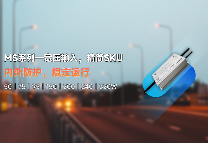 新品资讯 | MS系列&mdash;&mdash;宽压输入，精简SKU