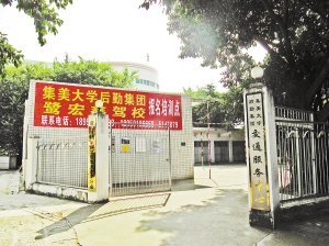 驾校培训点开进集大校园 学生褒贬不一_大闽网_腾讯网