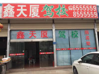 鑫天厦驾校集美报名点训练场地-照片-驾校风采-驾校一点通