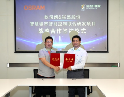 ag亚游股份与国际照明巨头欧司朗签署战略合作协议
