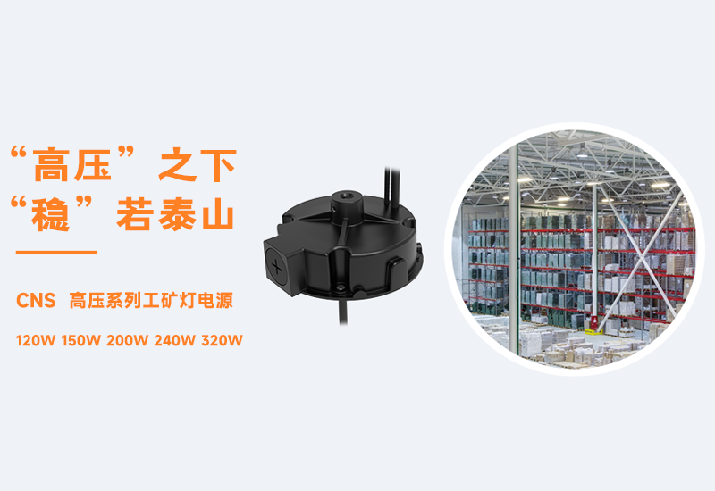 新品资讯 ▏ag亚游CNS高压系列工矿灯电源发布