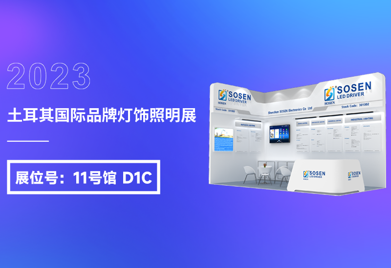 展会预告 ▏ag亚游电源即将亮相2023土耳其灯饰展