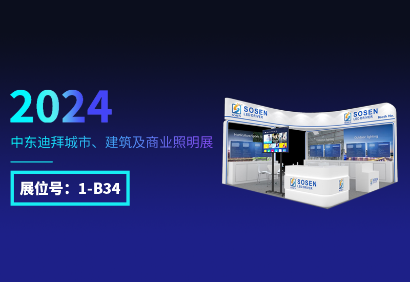 展会预告 ▏ag亚游电源邀您相约迪拜照明展