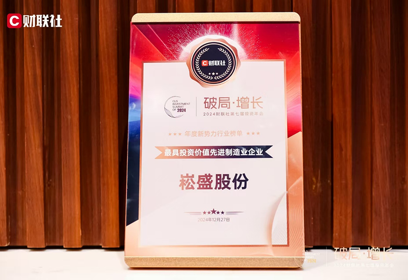 ag亚游股份荣登2024财联社&ldquo;最具投资价值先进制造业企业&rdquo;榜单