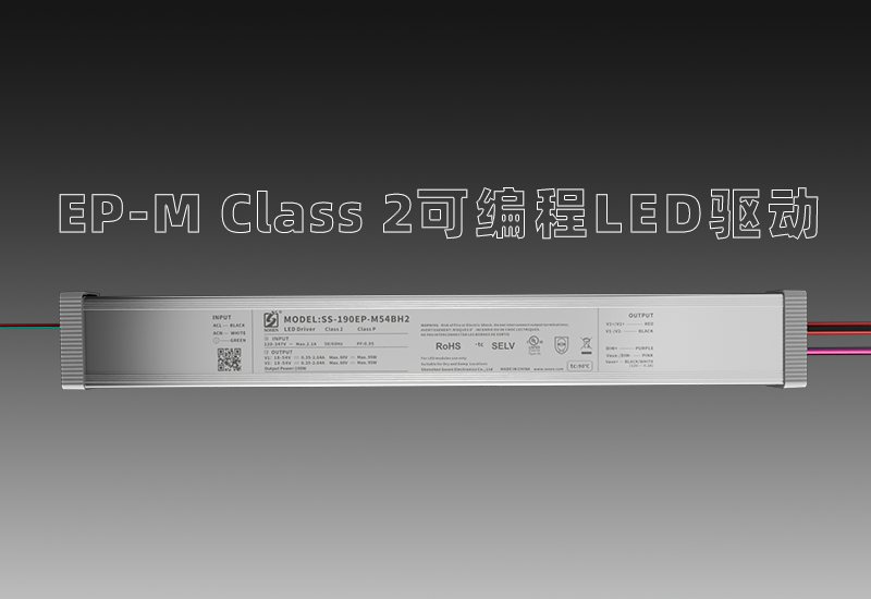 EP-M Class 2可编程LED驱动&mdash;宽压输入、多元多面