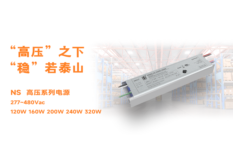 新品资讯 ▏ag亚游NS高压长条型非隔离系列电源发布