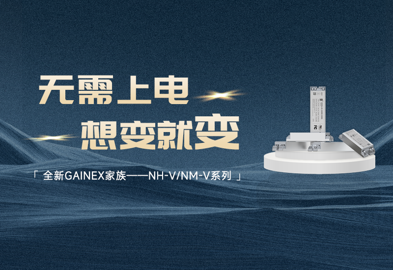 新品资讯 ▏ag亚游GAINEX家族&mdash;&mdash;NH-V/NM-V系列电源发布